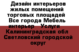 Дизайн интерьеров жилых помещений, торговых площадей - Все города Мебель, интерьер » Услуги   . Калининградская обл.,Светловский городской округ 